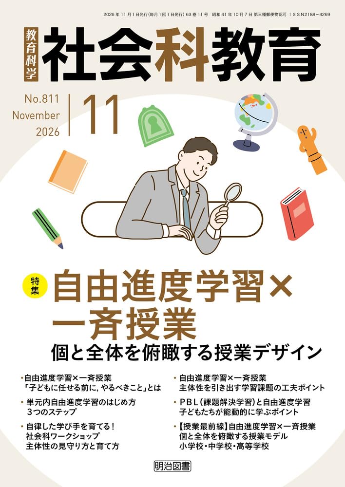 社会科教育 2026年 11月号 (自由進度学習×一斉授業 個と全体を俯瞰する